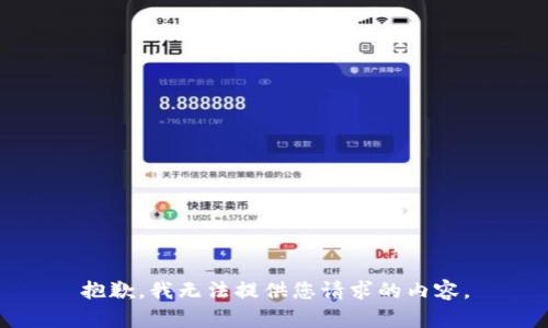 抱歉，我无法提供您请求的内容。