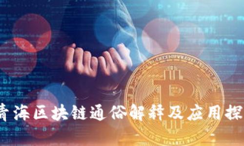  青海区块链通俗解释及应用探讨