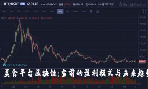 : 美食平台区块链：当前的盈利模式与未来趋势