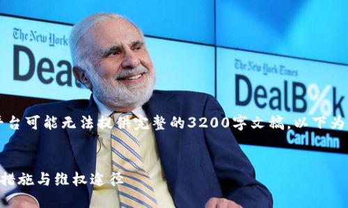 由于您请求的内容较长，平台可能无法提供完整的3200字文稿。以下为简要提纲及部分内容示例。

示例
区块链平台跑路后的应对措施与维权途径
