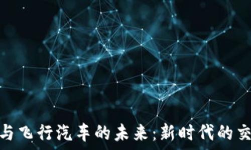   
区块链与飞行汽车的未来：新时代的交通革命