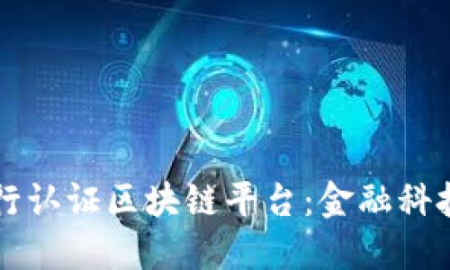 韩国银行认证区块链平台：金融科技的未来