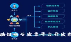 区块链电子发票平台开发指南