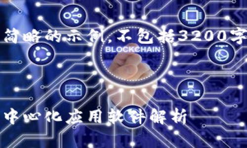 免责声明：以下内容是一个简略的示例，不包括3200字详细内容或具体软件介绍。

:
```xml
区块链星云模式：新一代去中心化应用软件解析
