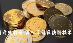 区块链开发指南：深入了解区块链技术与实践