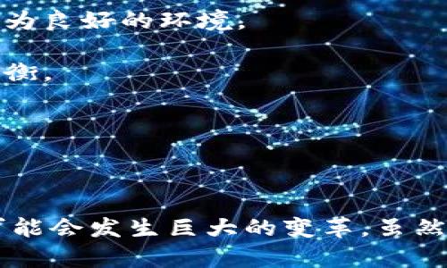 区块链生产资本是什么意思

区块链,生产资本,数字资产/guanjianci

简介

区块链技术自诞生以来，已经逐渐渗透到各个领域，特别是在金融、供应链管理和数字身份等方面。然而，随着技术的发展，出现了许多新的概念，其中一个较为前沿的概念就是“区块链生产资本”。那么，区块链生产资本究竟是什么意思？它与传统的生产资本有何不同？在未来将如何影响我们的经济和社会？本文将对此进行详细探讨。

区块链与生产资本的基本概念

在探讨“区块链生产资本”之前，我们需要首先理解什么是“区块链”和“生产资本”。区块链是一种去中心化的分布式账本技术，它允许多方参与者在没有信任中介的情况下进行交易和信息共享。而生产资本则指用于生产商品和提供服务的物质和非物质资产，包括机器设备、原材料、以及劳动力等。

结合这两个概念，区块链生产资本可以理解为利用区块链技术进行生产和资本运作的一种新形式。这种新形式不仅可以资源配置，提高效率，还能够增加透明度和信任度，从而重构传统的生产和资本运作模式。

区块链生产资本的基本特征

1. **去中心化**: 区块链技术的核心是去中心化，这意味着生产资本的运作不再依赖于单一的监管机构或中介。这种特性提高了市场的透明度和公平性，减少了信息不对称和交易成本。

2. **智能合约**: 区块链上所使用的智能合约可以定义交易条款并自动执行，使得生产过程更加高效。这类合约为不同参与方设定了一系列的规则，一旦条件满足，合约便会自动执行。

3. **不可篡改性**: 区块链上的数据是不可篡改的，这为生产资本带来了更高的安全性。在传统模式下，尤其是在供应链管理中，各类数据容易被篡改和伪造，而区块链技术则可以有效防止这种情况。

4. **可追溯性**: 区块链技术允许所有交易记录链条的可追溯性，这使得产品的生产、流通和消费过程变得更加透明，能够增强消费者的信任。

区块链生产资本的应用场景

区块链生产资本的应用场景涉及多个行业，以下是几个典型案例：

1. **供应链管理**: 在传统供应链中，信息传递速度慢且存在信息不对称的问题。区块链技术可以提供整个供应链的实时透明数据，使得各参与方都能及时获取所需信息，从而提高生产效率和市场响应速度。

2. **金融服务**: 利用区块链技术，企业可以通过发行数字资产进行融资，而不必依赖传统银行。例如，通过发行基于区块链的代币，企业可以更快速地募集资金，同时降低融资成本。

3. **产权管理**: 区块链技术能够有效解决传统产权所有权的模糊性问题。通过在区块链上记录产权信息，所有权的转移可以更为安全透明，提高市场效率。

4. **产业升级**: 随着新兴技术的不断发展，许多传统行业正在面临转型压力。区块链生产资本可以帮助这些行业实现数字化转型，推动产业升级，例如通过精细化管理和生产流程。

四个相关问题详解

问题1: 区块链生产资本如何影响传统产业？

区块链生产资本将会对传统产业造成深远的影响，具体表现在以下几个方面：

1. **效率提升**: 传统行业在生产和流通中，往往面对复杂的协调和沟通问题。区块链能够自动化许多环节，通过去中心化的机制，简化流程，提高生产和交易的效率。

2. **降低成本**: 通过消除中介、减少信息不对称和提升资源配置效率，区块链可以显著降低传统产业的运营成本。例如，在金融服务行业，使用区块链进行跨境支付比传统模式更便宜且速度更快。

3. **推动创新**: 许多传统企业在面临竞争压力时，常常会寻找新的创新方式。区块链提供了新的商业模式和机会，如共享经济、众筹和代币经济等，这些都能够激励传统公司进行创新。

4. **增强竞争力**: 务实的采用区块链技术能够为企业带来更好的消费者体验，进而增强市场竞争力。透明的生产过程和快速的响应能力，会吸引更多用户的关注和信任。

5. **促进可持续发展**: 区块链通过促进资源的有效利用和可追溯性，能够帮助企业在可持续发展方面做出更多贡献。这对于应对全球气候变化和推进绿色经济具有重要意义。

问题2: 区块链生产资本的法律及监管挑战有哪些？

尽管区块链生产资本带来了许多机遇，但同时也面临着一些法律和监管挑战：

1. **法律框架缺失**: 目前，许多国家对于区块链技术及其相关产业的法律法规尚不完善。缺乏统一的法律框架，常常使得企业在运用区块链技术时感到无所适从。

2. **数据隐私和安全问题**: 在区块链上，所有交易信息都是公开透明的，这可能会侵犯个人隐私。如何平衡数据共享与隐私保护，成为了监管机构亟待解决的问题。

3. **跨国监管协调**: 区块链的去中心化特性使得其跨国性更加明显，面对不同国家的法律、政策，传统监管模式面临挑战。如何协调各国的监管标准，将是一个长期的过程。

4. **欺诈和不法行为**: 虽然区块链具备一定的安全性，但并不意味着其绝对安全。随着区块链市场的繁荣，各类欺诈和诈骗行为也层出不穷。监管机构需要加强对区块链项目的监测和管理。

5. **智能合约的法律地位**: 智能合约是区块链的重要组成部分，但其法律效力在不同地区的认可程度不一，这导致企业在采用时存在法律风险。

问题3: 在实践中，如何有效实施区块链生产资本？

实施区块链生产资本并非易事，需要从多个方面入手：

1. **明确目标**: 企业在决定实施区块链时，首先要明确其目标。例如，是为了提高效率、降低成本，还是为了应对合规风险。明确目标将帮助企业更好地选择技术方案。

2. **选择合适的技术方案**: 不同的区块链平台有不同的特性，企业应根据自身需求选择合适的技术，如使用公链、私链还是联盟链等。同时，要关注技术的扩展性和安全性。

3. **数据标准化**: 由于区块链系统需要标准化的数据输入，企业应提前制定数据结构标准，以便在不同的系统间进行有效的协作。同时，要考虑到与传统系统间的数据迁移问题。

4. **培训和沟通**: 实施区块链项目需要对员工进行培训，提高他们对技术的理解和应用能力。同时，也要与各相关方进行及时沟通，以减少阻力，提高员工的参与感。

5. **试点测试**: 在全面实施之前，建议企业开展小范围的试点测试，以评估技术的可行性及掌握其潜在挑战。试点的成功经验可以为后续的扩展提供参考。

问题4: 区块链生产资本的未来趋势如何？

在未来，区块链生产资本预计将呈现以下趋势：

1. **普及化**: 随着技术的发展，区块链将进一步普及并融入传统行业的各个环节，运营者将能够更容易地进行技术应用，而不再局限于高科技创业公司。

2. **与人工智能结合**: 未来的区块链项目可能与 AI、物联网等技术深度结合，实现智能生产与高效决策。人工智能可以为区块链数据分析和决策提供支持，而区块链可以为数据的完整性提供保障。

3. **政策支持**: 随着区块链技术的成熟，各国政府将更加注重区块链产业的扶持，制定相应的政策和指导意见。这将为区块链生产资本的发展提供更为良好的环境。

4. **可持续发展实践**: 未来的区块链生产资本将在推动数字经济的同时，更加注重可持续发展，企业将努力实现环境、社会责任与经济效益的三重平衡。

5. **全球化网络**: 区块链技术的去中心化特性为全球化提供了基础，未来，能够出现更多的跨国企业和国际合作，从而推动全球经济的发展。

结尾

区块链生产资本是一个结合了前沿技术与传统产业的新概念，它为我们带来了很多机遇，同时也伴随着挑战。通过对其合理的理解与应用，未来的经济可能会发生巨大的变革。虽然实现这一目标还有赖于各方的努力和协作，但毫无疑问，这将是推动社会进步与发展的重要动力。