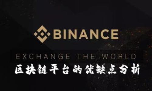区块链平台的优缺点分析