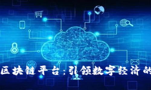 东软集团区块链平台：引领数字经济的创新之路