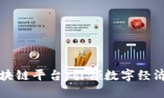 东软集团区块链平台：引领数字经济的创新之路