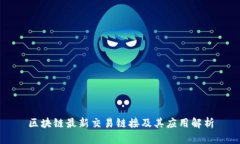 区块链最新交易链接及其应用解析