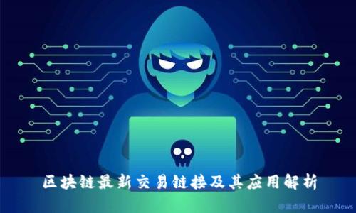 区块链最新交易链接及其应用解析