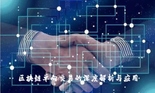 区块链单向交易的深度解析与应用