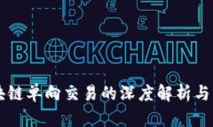 区块链单向交易的深度解析与应用