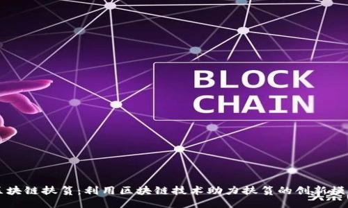 区块链扶贫：利用区块链技术助力扶贫的创新模式