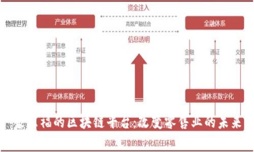 家乐福的区块链平台：改变零售业的未来