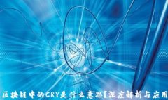 区块链中的CRY是什么意思？深度解析与应用