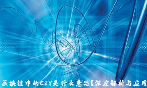 
区块链中的CRY是什么意思？深度解析与应用