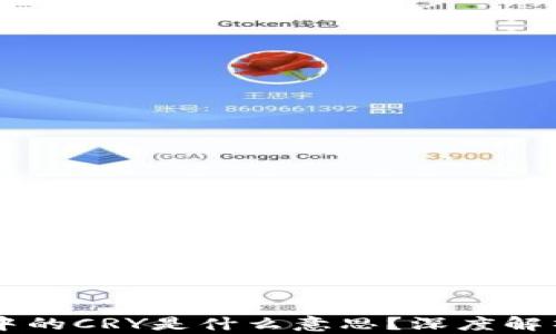 
区块链中的CRY是什么意思？深度解析与应用