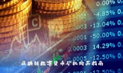 区块链数字货币矿机购买指南