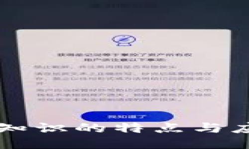 区块链知识的特点与应用探索