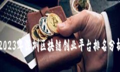 2023年深圳区块链创业平台排名分析