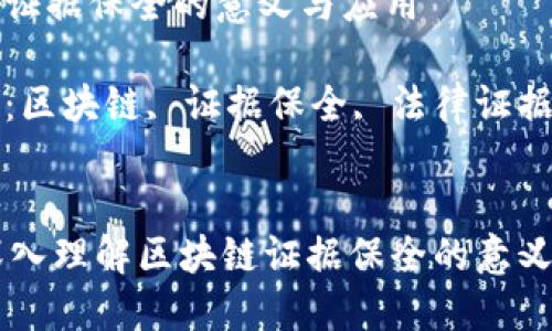 区块链证据保全的意义与应用

关键词：区块链, 证据保全, 法律证据


    深入理解区块链证据保全的意义和应用