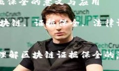 区块链证据保全的意义与应用关键词：区块链,