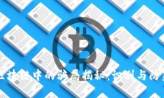 区块链中的骗局揭秘：识别与防范