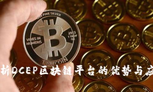 深入解析DCEP区块链平台的优势与应用前景