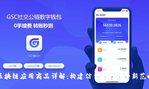 区块链应用商品详解：构建信任经济的全新范畴