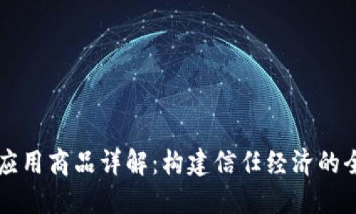 区块链应用商品详解：构建信任经济的全新范畴