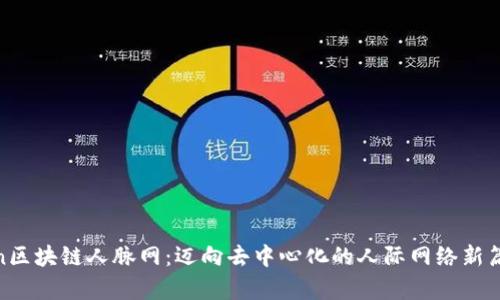 Bin区块链人脉网：迈向去中心化的人际网络新篇章