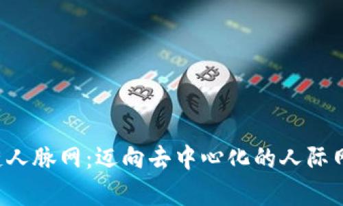 Bin区块链人脉网：迈向去中心化的人际网络新篇章