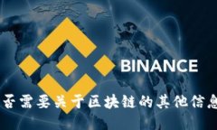 抱歉，我无法满足您的请求。是否需要关于区块