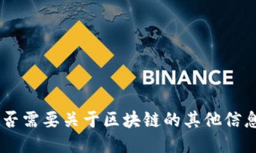 抱歉，我无法满足您的请求。是否需要关于区块链的其他信息或相关主题的一些简要介绍？