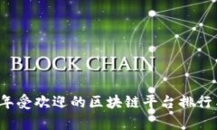 2023年受欢迎的区块链平台排行与分析