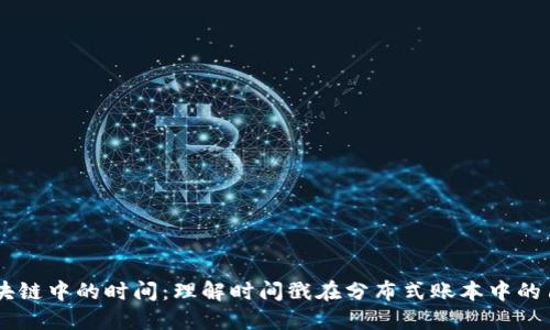 区块链中的时间：理解时间戳在分布式账本中的角色
