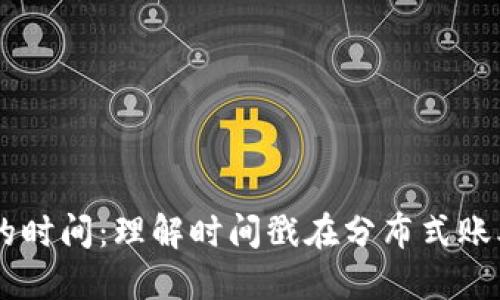区块链中的时间：理解时间戳在分布式账本中的角色