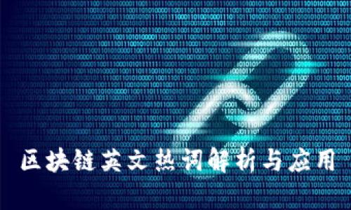 区块链英文热词解析与应用