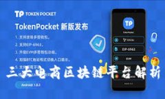 三大电商区块链平台解析