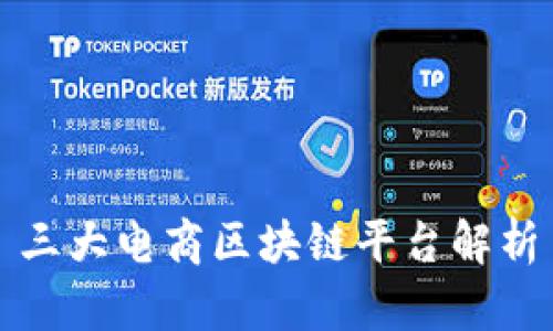 三大电商区块链平台解析