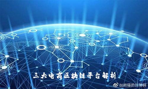 三大电商区块链平台解析