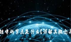 区块链中的节点是什么？详解其概念与作用