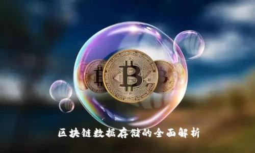 区块链数据存储的全面解析