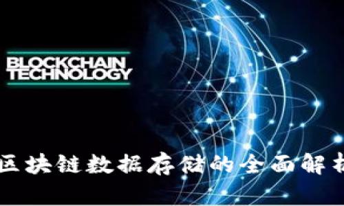 区块链数据存储的全面解析