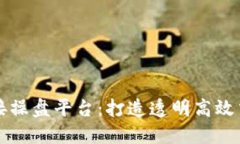 区块链对接操盘平台：打造透明高效交易新生态