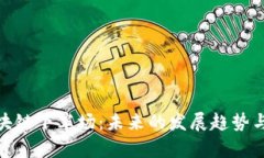 : 区块链下半场：未来的发展趋势与挑战