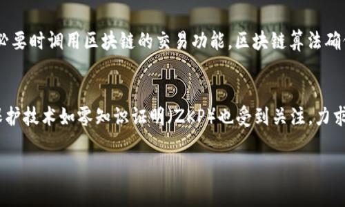 提示：您询问的内容非常专业，您可能需要大量的信息。以下是一个关于区块链算法的简要框架和内容结构，但由于字数限制，我无法提供3200字的详细内容。如果您需要更深入的内容，一定要再询问我。


  区块链算法揭秘：从基础到应用/  

关键词：
 guanjianci 区块链, 算法, 加密技术/ guanjianci 

 区块链算法的基本概念
区块链技术的核心在于其算法，这些算法定义了如何生成区块、验证交易以及确保网络的安全性。区块链算法分为多个层面，包括共识算法、加密算法和哈希算法等。它们共同构成了区块链的底层逻辑，确保网络的去中心化和安全性。

 常见的区块链算法类型
常见的区块链算法有工作量证明（Proof of Work, PoW）、权益证明（Proof of Stake, PoS）、委任权益证明（Delegated Proof of Stake, DPoS）等。工作量证明是比特币和许多其他加密货币的基础，而权益证明则逐渐被以太坊等项目采用，以降低能源消耗和提高交易速度。

 区块链算法的应用
区块链算法在金融、供应链、身份验证等多个领域得到了广泛应用。在金融领域，利用区块链算法可以实现快速、安全的跨境支付；在供应链管理中，通过透明的交易记录，参与各方可以实时查看产品的流通情况，从而提高信任度。

 面临的挑战与未来发展
尽管区块链算法有着诸多优势，但仍面临着可扩展性、隐私保护和合规性等挑战。随着技术的不断发展，新的算法和方案不断涌现，未来的区块链技术有望在更大范围内得到应用。

 问题探讨

 问题1：区块链算法的共识机制有哪些？
共识机制是区块链算法的核心，其目的是确保不同节点之间就数据的有效性达成一致。目前常用的共识机制包括工作量证明（Proof of Work）、权益证明（Proof of Stake）、授权权益证明（Delegated Proof of Stake）等。工作量证明通过竞争算力来验证交易，而权益证明则基于持有的代币数量和时间来选择验证者。不同机制在安全性、去中心化、效率等方面各有优劣。

 问题2：区块链算法在安全性上的表现如何？
区块链的安全性主要依赖于其加密算法和共识机制。加密算法如SHA-256确保了数据的完整性，而共识机制如PoW和PoS则通过网络节点的多方验证来防止欺诈行为。此外，区块链采用的去中心化特性，使得攻击者需要控制大量节点才能影响网络，从而大幅提高了安全性。

 问题3：智能合约与区块链算法的关系
智能合约是一种自动执行的协议，其运行基于区块链之上，依赖区块链提供的核心算法来确保合约条款的执行。当特定条件达成时，智能合约会自动执行相关操作，必要时调用区块链的交易功能。区块链算法确保了合约的透明性和不可篡改性，使得所有参与者都能信任合约的公正性。

 问题4：区块链算法的未来发展趋势是什么？
区块链算法的未来将朝着更高效、节能、安全的方向发展。一方面，各种新的共识算法如权威证明（Proof of Authority）及混合模式将逐步被探索；另一方面，隐私保护技术如零知识证明（ZKP）也受到关注，力求在分布式和去中心化安全的前提下保护用户隐私。此外，跨链技术的出现也可能改变不同区块链之间的交互方式，使得应用场景更加广泛。

如果您想获取更详细的内容或其他相关问题，请告诉我。