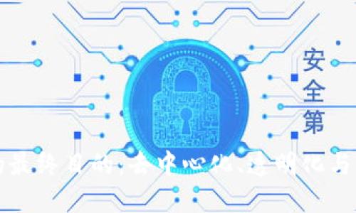 区块链的最终目的：去中心化、透明化与信任重构