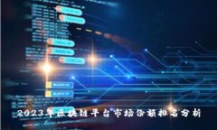 2023年区块链平台市场份额排名分析